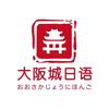 台州大阪城日语