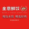 全意鲜饺官方
