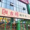 湘古捞涮牛肚