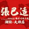 张巴适爆炒川味三绝(湖经-大师店)