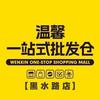 温馨一站式批发仓 黑水路店