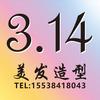 3.14美发造型官方号