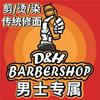 D&H Barbershop 男士理容店
