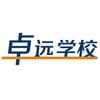 卓远教育