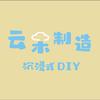 云朵制造沉浸式DIY官方号