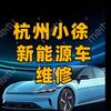 杭州小徐新能源专修