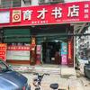 育才书店旗舰店(花洲路店)官方号
