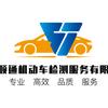 西安顺通机动车检测站