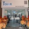 TONY周理发店