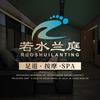 若水兰庭·影院足道·按摩SPA·汤泉水汇