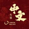 中文火锅总店