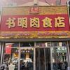 郭庄镇书明肉食店