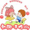 初涧·DIY手工(胖东来天使城店)官方号