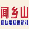 闻乡山·切块蛋糕供销社官方号