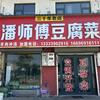 潘师傅豆腐菜