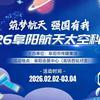 2026阜阳航天太空科普展