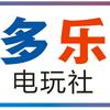 多乐电玩社