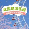 欢趣岛游乐园