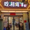 吃湘喝辣(安仁路店)官方号