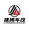 金华建搏车改（原厂配置升级）
