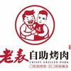 老表烤肉