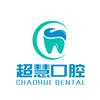 平邑超慧口腔