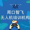 周口智飞无人机培训