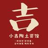 小吉陶菜馆