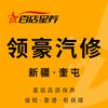 百店星领豪汽修-牙森江