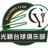 光颖台球俱乐部官方号
