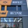 明门汽配-照将车灯
