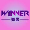 雄县WINNER舞舍