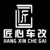 匠心车改官方号
