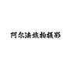 阿尔法旅拍