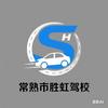 常熟市胜虹驾校