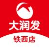 大润发(铁西店)