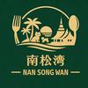 南松湾东南亚料理官方号
