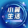小翼生活英瑞通讯