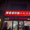 辣婆婆砂锅米线·炸串(柳林店)官方号
