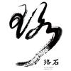 珞石·意境（海鲜和牛火锅餐厅）