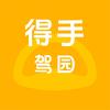 得手驾园