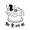 甜蜜时光烘焙工作室