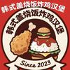 小常韩式盖浇饭炸鸡汉堡