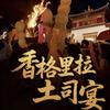 香格里拉土司宴