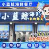 小蓝鲸海鲜餐厅(黄金海岸店)官方号
