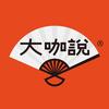 大咖说讲解（博物馆）