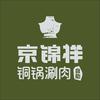 京锦祥铜锅涮肉自助(北碚万达店)