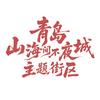 青岛山海间不夜城主题街区