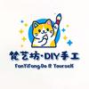 梵艺坊·DIY