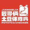 匠哥俩土豆伴炸鸡加盟
